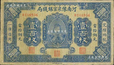 民国十一年（1922年）河南豫泉官银钱局当拾铜元壹百枚，上印武穆王岳飞像，有修补，七成新