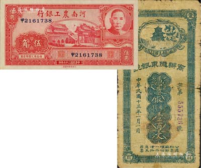 纸币2种，详分：河南农工银行1937年伍角，九八成新；商办陇东银号1924年制钱壹百文，由甘肃军阀张兆钾氏所发行，流通于平凉等地，背有贴补，六成新