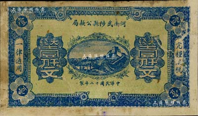 民国十二年（1923年）河南武陟县公款局大钱壹仟文，上印长城图，背面风格类同于豫泉官银钱局壹百枚券，七成新