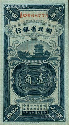 民国十七年（1928年）湖北省银行壹角，南夔·贾士毅签名，全新