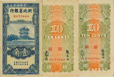 民国二十五年（1936年）湖北省银行壹角共2种全套，其背面签名分别为南夔·赵志垚和南夔·杨绵仲签名，九八至全新