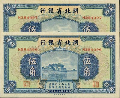 民国二十五年（1936年）湖北省银行伍角共2枚连号，南夔·杨绵仲签名，全新