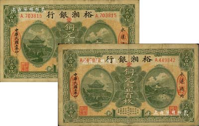 民国七年（1918年）裕湘银行铜元壹百枚共2枚，长沙地名，均加印红色“爱”字，军阀张敬尧督湘时代发行；源于前辈藏家之遗存，七至八成新