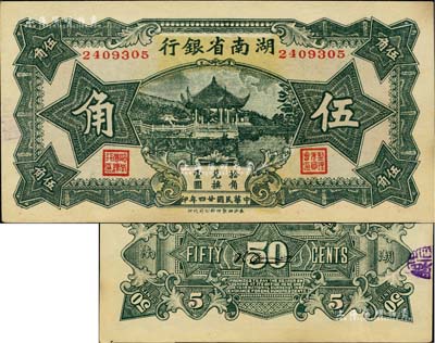 民国廿四年（1935年）湖南省银行湘鄂版绿色伍角，少见，未折九五成新