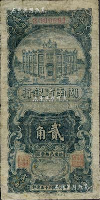 民国二十五年（1936年）湖南省银行湘鄂版竖式贰角，有修补，七成新