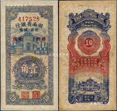 1949年湖南省银行银圆辅币壹角，由“总行兑现”，上印竖式行楼图；少见，有修补，七成新