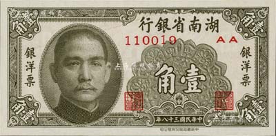 民国三十八年（1949年）湖南省银行银洋票壹角，中华书局版，全新