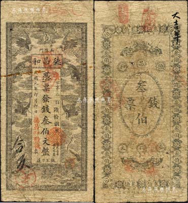 民国元年（1912年）德昌和（粮栈）叁伯文，湖南长沙民间钞票之稀见品，上印八云鹤图；香港藏家出品，原票七成新