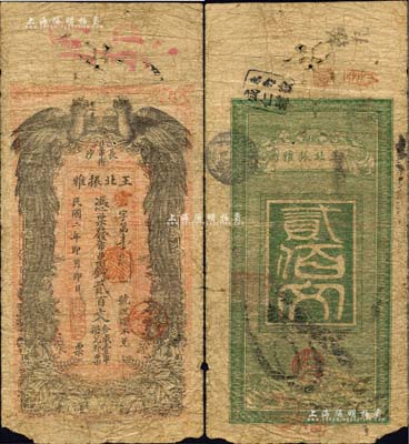 民国二年（1913年）王北振雅市票钱贰百文，湖南长沙民间钞票之稀见品，上印双凤图；香港藏家出品，原票近七成新