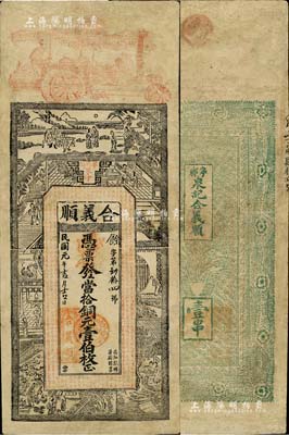 民国元年（1912年）合义顺·凭票发当拾铜元壹伯枚，湖南宁乡县钱庄钞票，上印古人物及《钦定四库全书》之《上大夫下大夫考》古文，票幅宏大；罕见，有修补，七五成新