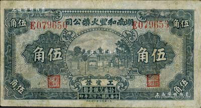 民国二十三年（1934年）湖南和丰火柴公司工资证伍角，该公司乃近代著名之火柴工业；少见，七五成新