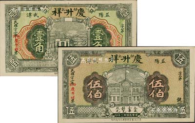 民国二十二年（1933年）庆升祥（劭记）铜元伍伯、壹角共2枚不同，湖南益阳县民间钞票，日本藏家出品，九成新