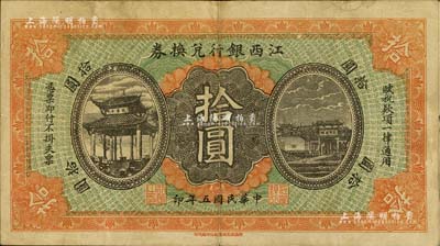 民国五年（1916年）江西银行兑换券拾圆，滕王阁图，南昌印制，八成新