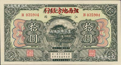 民国十三年（1924年）赣省银行兑换券改江西地方银行拾圆，品相甚佳，近九成新