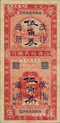 民国二十四年（1935年）江西裕民银行伍毫改作伍角券通用，赣州地名，八成新