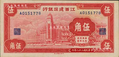 民国二十八年（1939年）江西建设银行合羣版外滩图伍角，品相难得，九八成新