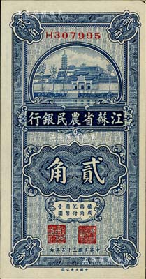 民国二十五年（1936年）江苏省农民银行大业版贰角，上印苏州报恩寺塔，未折九六成新