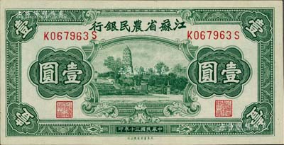 民国三十年（1941年）江苏省农民银行大东版壹圆，上印苏州虎丘图；资深藏家出品，全新