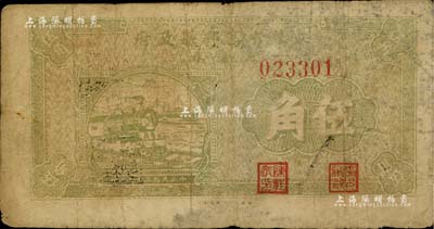 民国二十九年（1940年）江苏省高邮县政府流通券伍角，七成新