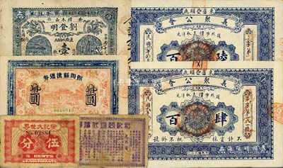 各省民间钞票6种，详分：荣记大世界代价券1939年伍分，属上海滩大亨黄金荣之产业；（上海）和记公司代价券贰分；（束鹿）义聚公会1920年肆百、陆百，均背印二李鸿章头像；馆陶县流通券壹圆，发行于抗战时代；（安化）刘登明1933年壹串文，其背面所印古文颇具内涵；海外藏家出品，七至九五成新