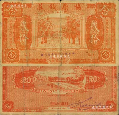 民国十年（1921年）协康钱庄铜元贰拾枚，老上海钱庄轿饭票，上印大殿树木图，背印火车图，此种版式极为少见；美国藏家出品，有裂口，近七成新