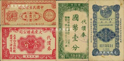 老上海烟草公司代价券4种，详分：大运道牌香烟赠品券1929年贰角，大东南烟公司代价券壹分，友利烟公司代价券国币壹分，中国民生烟公司代价券1940年壹分；江南藏家出品，八成新