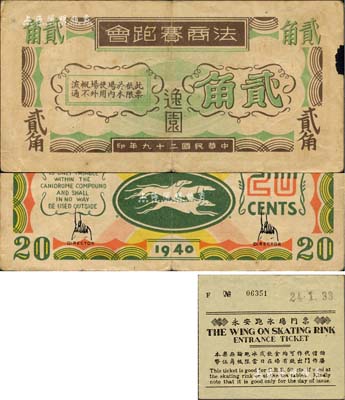 民国二十九年（1940年）逸园·法商赛跑会贰角，老上海孤岛时期赌博娱乐业代价券；江南藏家出品，边有小损，七成新（另附：永安跑冰场门票1张）