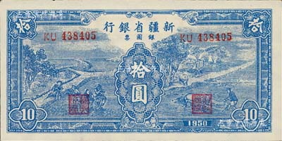 1950年新疆省银行银圆票蓝色耕种图拾圆，前辈藏家出品，九六成新