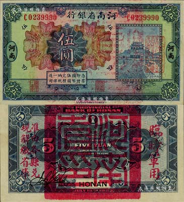 民国十二年（1923年）河南省银行伍圆，背盖“河南省印”大官印及“临时军用”等字样，大字版，九八成新