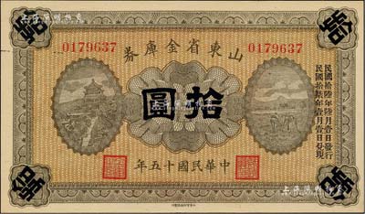 民国十五年（1926年）山东省金库券拾圆，加印“民国拾陆年陆月壹日发行，民国拾柒年壹月壹日兑现”，军阀张宗昌氏发行；海外藏家出品，全新