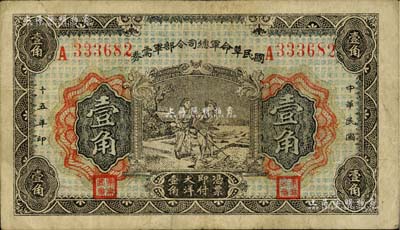 民国十五年（1926年）国民革命军总司令部军需券壹角，北伐战争军票，背印国民革命军总司令蒋中正签名之布告，原票七五成新