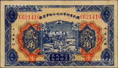 民国十五年（1926年）国民革命军总司令部军需券贰角，北伐战争军票，背印国民革命军总司令蒋中正签名之布告，八成新