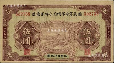 民国十五年（1926年）国民革命军总司令部军需券伍圆，北伐战争军票，背印国民革命军总司令蒋中正签名之布告；源于台湾著名钱币收藏家林国明先生之旧藏，八至八五成新
