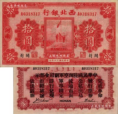 民国十七年（1928年）西北银行五原誓师图拾圆，河南·开封地名，背印“中华民国陆海空军副司令部示”，乃属冯玉祥氏发行于中原大战之军票，九八成新