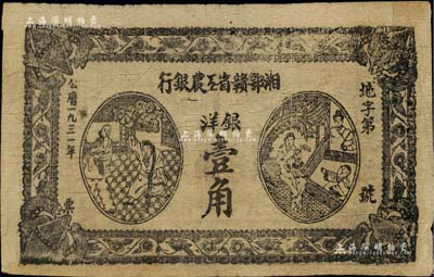 1931年湘鄂赣省工农银行银洋壹角，薄纸版，号码前冠字“地”；江南前辈名家出品，八成新