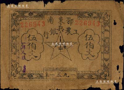1931年鄂东南工农兵银行伍伯文，属“行名大字”版；江南前辈名家金诚先生藏品，背面右下角盖有“金诚藏币”收藏章，有破损，原票六五成新
