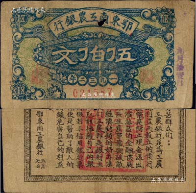 1932年鄂东南工农银行伍伯文，背印劳苦群众告示；江南前辈名家出品，中有一小孔，原票七成新