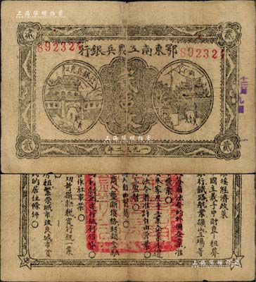 1932年鄂东南工农兵银行贰串文，行名大字版，背印苏维埃经济政策；江南前辈名家出品，原票八成新