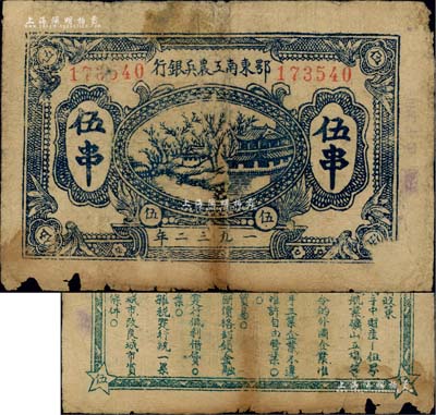 1932年鄂东南工农兵银行蓝色伍串，行名及面额字体属“细体字”版，背印淡绿色“苏维埃经济政策”（另见黑色印刷者），版式与上件拍品不同；此种伍串面额，一般所见多为鄂东南“工农”银行，而“工农兵”银行者较为少见；江南前辈名家出品，下边有小损，近七成新