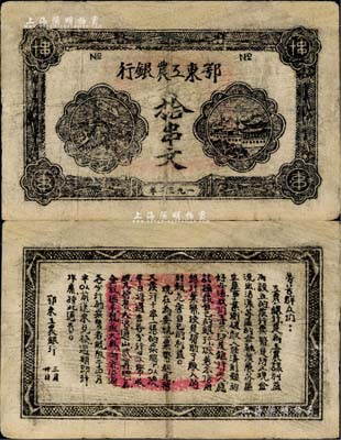 1932年鄂东工农银行拾串文，背印劳苦群众告示，有修补，七五成新