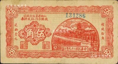 民国二十九年（1940年）山西省第五行政区救国合作社兑换券伍角，乃属八路军发行之区票，近八成新