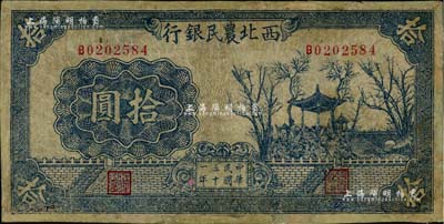 民国三十一年（1942年）西北农民银行蓝黑色亭树图拾圆，少见，有修补，七成新