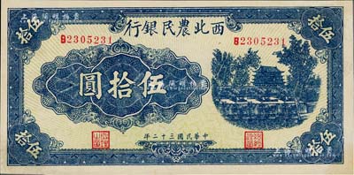 民国三十二年（1943年）西北农民银行蓝色城楼图伍拾圆，圆体号码7位数券，未折九五成新