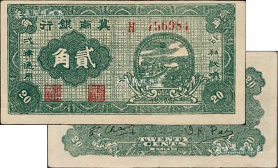 1939年冀南银行贰角，正背面鲜绿色印刷，与通常所见者完全不同（一般属墨绿色或偏蓝色印刷）；江南藏家出品，九成新