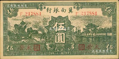 民国二十八年（1939年）冀南银行绿色伍圆，红字“太岳”地名；江南藏家出品，少见，未折九成新