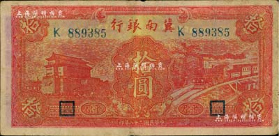 民国二十八年（1939年）冀南银行红色前门火车图拾圆，平原地名；江南藏家出品，原票近八成新