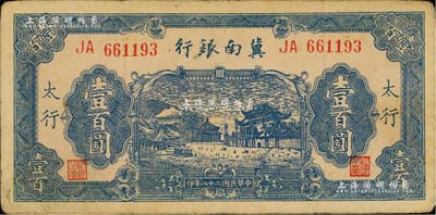 民国二十八年（1939年）冀南银行蓝色牌坊图壹百圆，太行地名；江南藏家出品，八成新