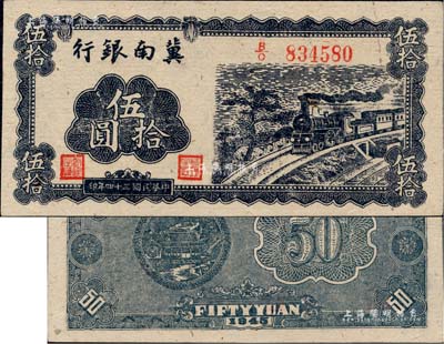 民国三十四年（1945年）冀南银行蓝色火车图伍拾圆，正面无底纹，背面蓝色印刷且无签名；江南藏家出品，九八成新