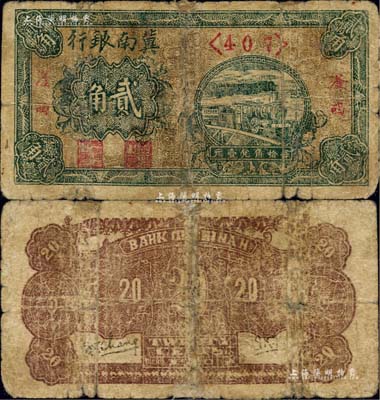 1940年冀南银行绿色火车图贰角，“滏西”地名，乃属该行纸币之珍罕品；江南藏家出品，有修补，近七成新