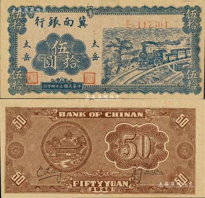 民国三十四年（1945年）冀南银行蓝色火车图伍拾圆，“太岳”地名，此种版式极为罕见，九成新